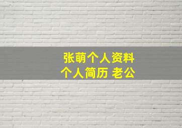 张萌个人资料个人简历 老公